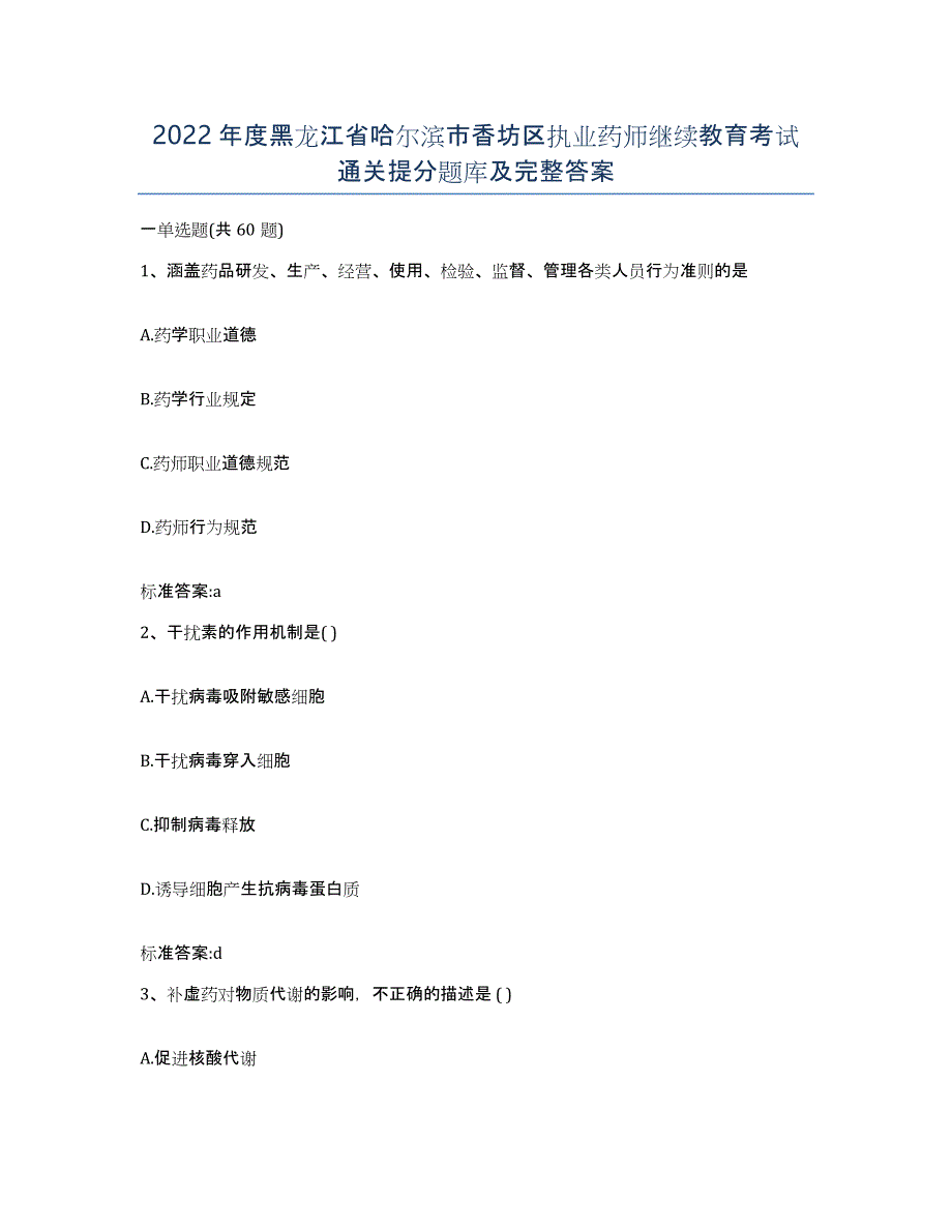 2022年度黑龙江省哈尔滨市香坊区执业药师继续教育考试通关提分题库及完整答案_第1页