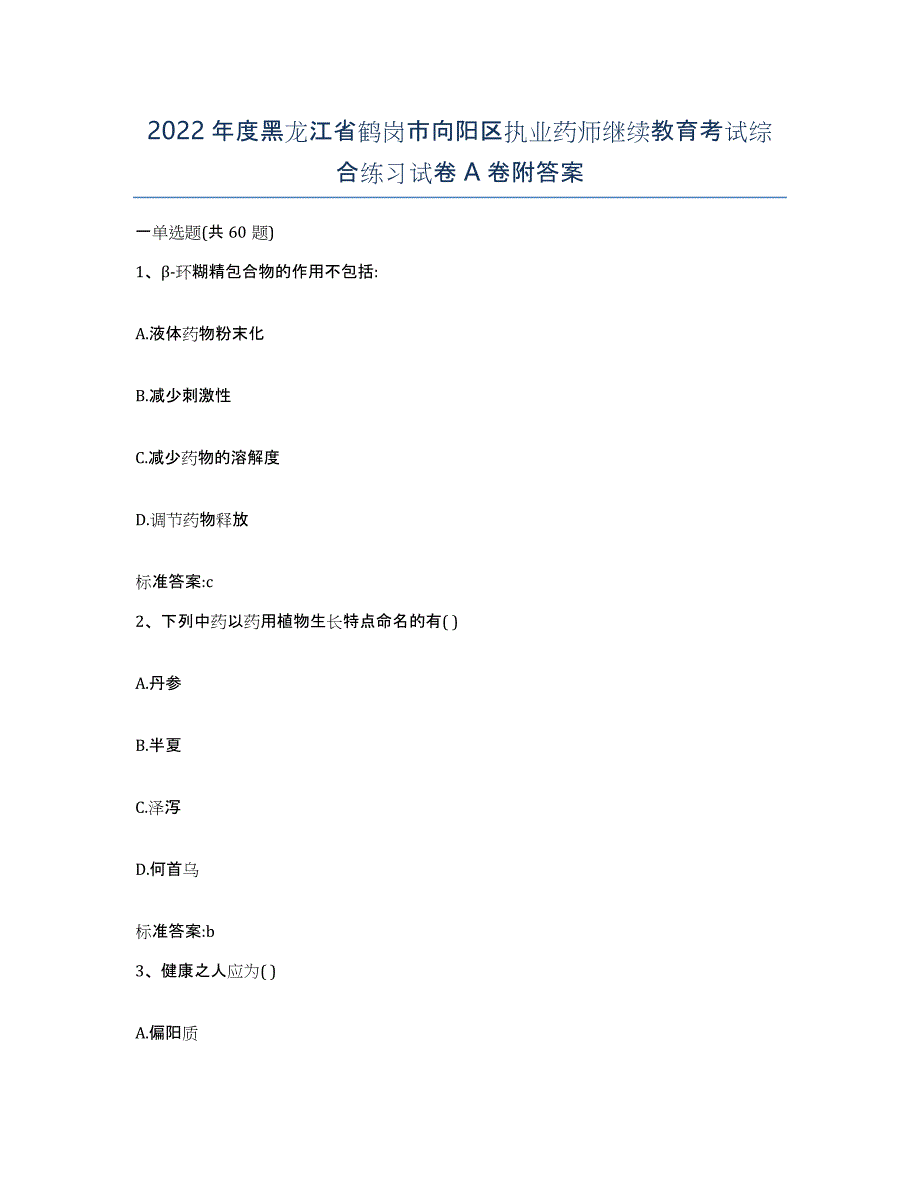 2022年度黑龙江省鹤岗市向阳区执业药师继续教育考试综合练习试卷A卷附答案_第1页