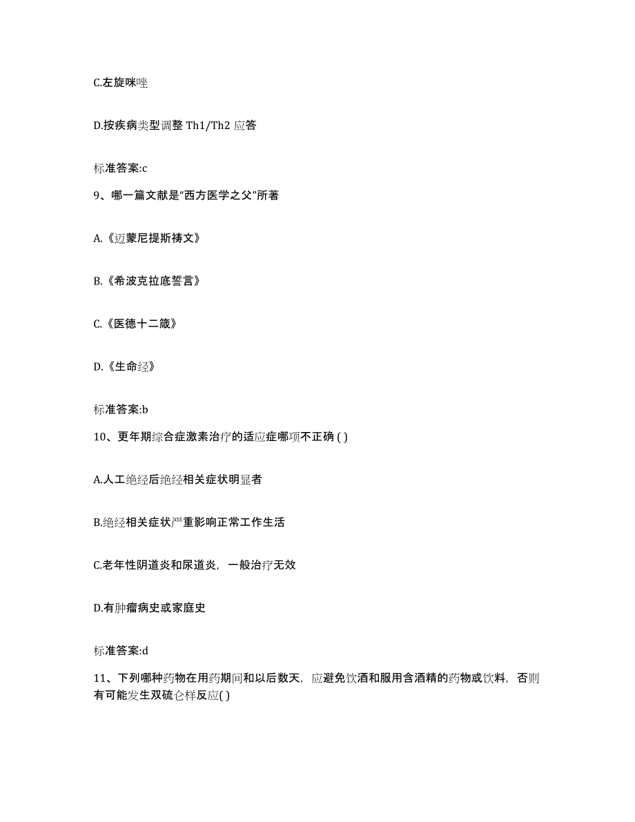 2022年度黑龙江省鹤岗市向阳区执业药师继续教育考试综合练习试卷A卷附答案_第4页