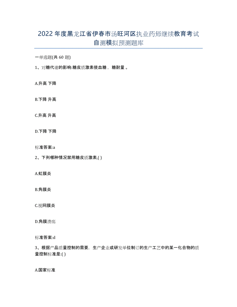 2022年度黑龙江省伊春市汤旺河区执业药师继续教育考试自测模拟预测题库_第1页