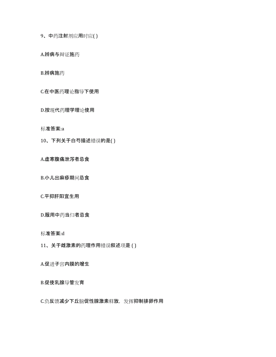 2022年度黑龙江省伊春市汤旺河区执业药师继续教育考试自测模拟预测题库_第4页