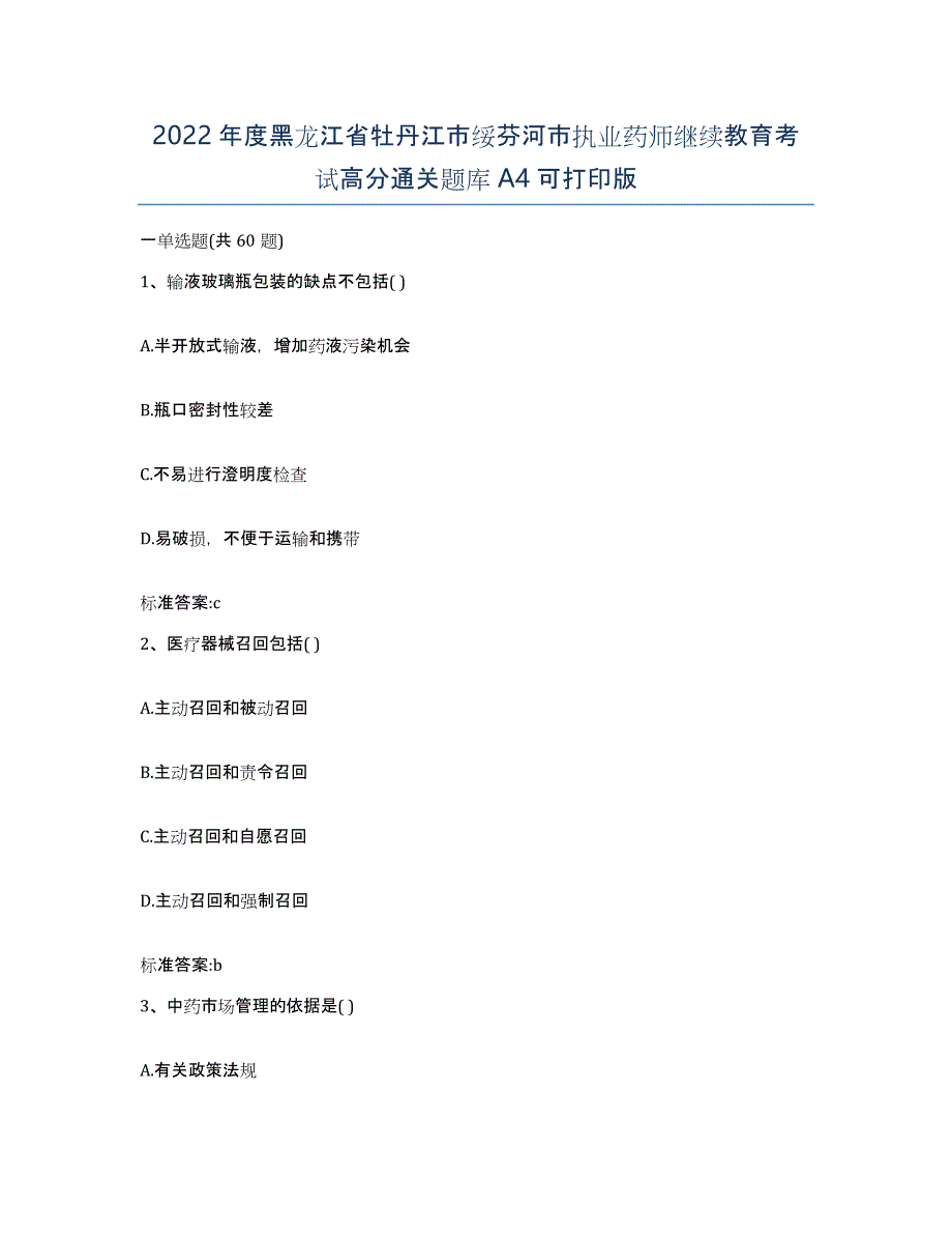 2022年度黑龙江省牡丹江市绥芬河市执业药师继续教育考试高分通关题库A4可打印版_第1页