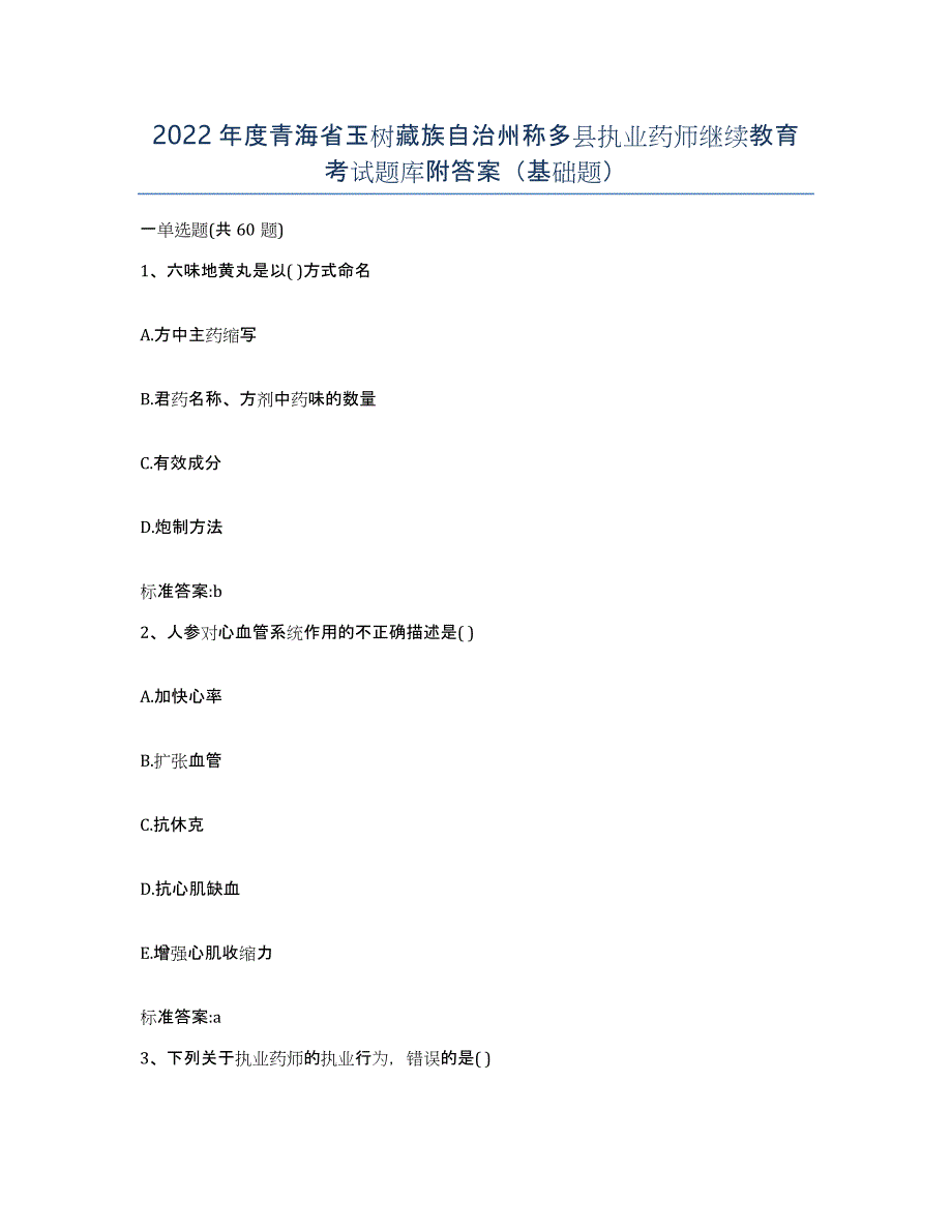 2022年度青海省玉树藏族自治州称多县执业药师继续教育考试题库附答案（基础题）_第1页