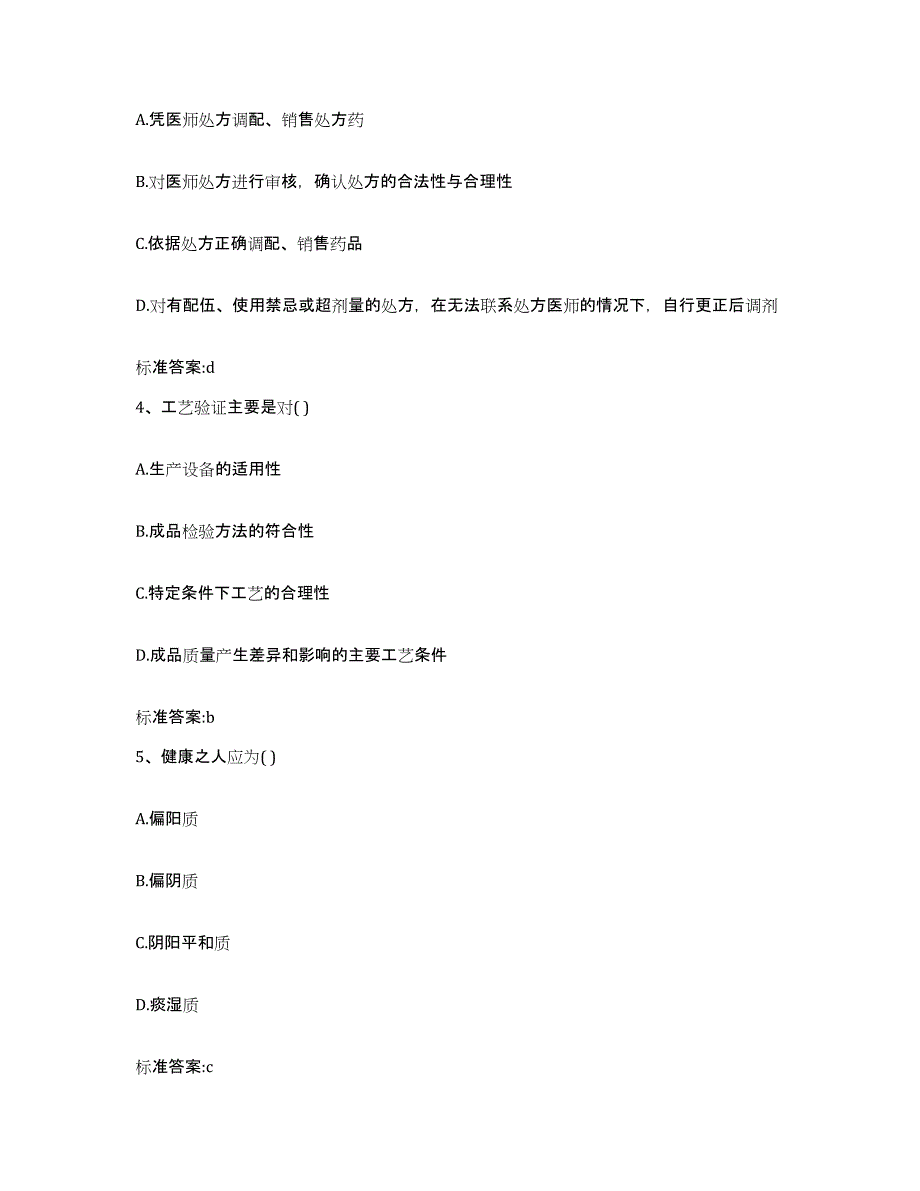 2022年度青海省玉树藏族自治州称多县执业药师继续教育考试题库附答案（基础题）_第2页