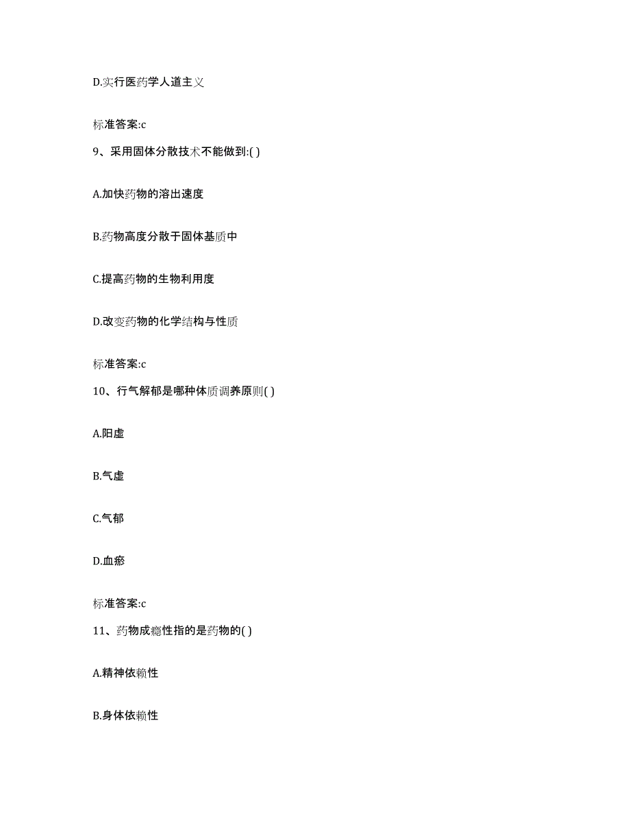 2022年度青海省玉树藏族自治州称多县执业药师继续教育考试题库附答案（基础题）_第4页