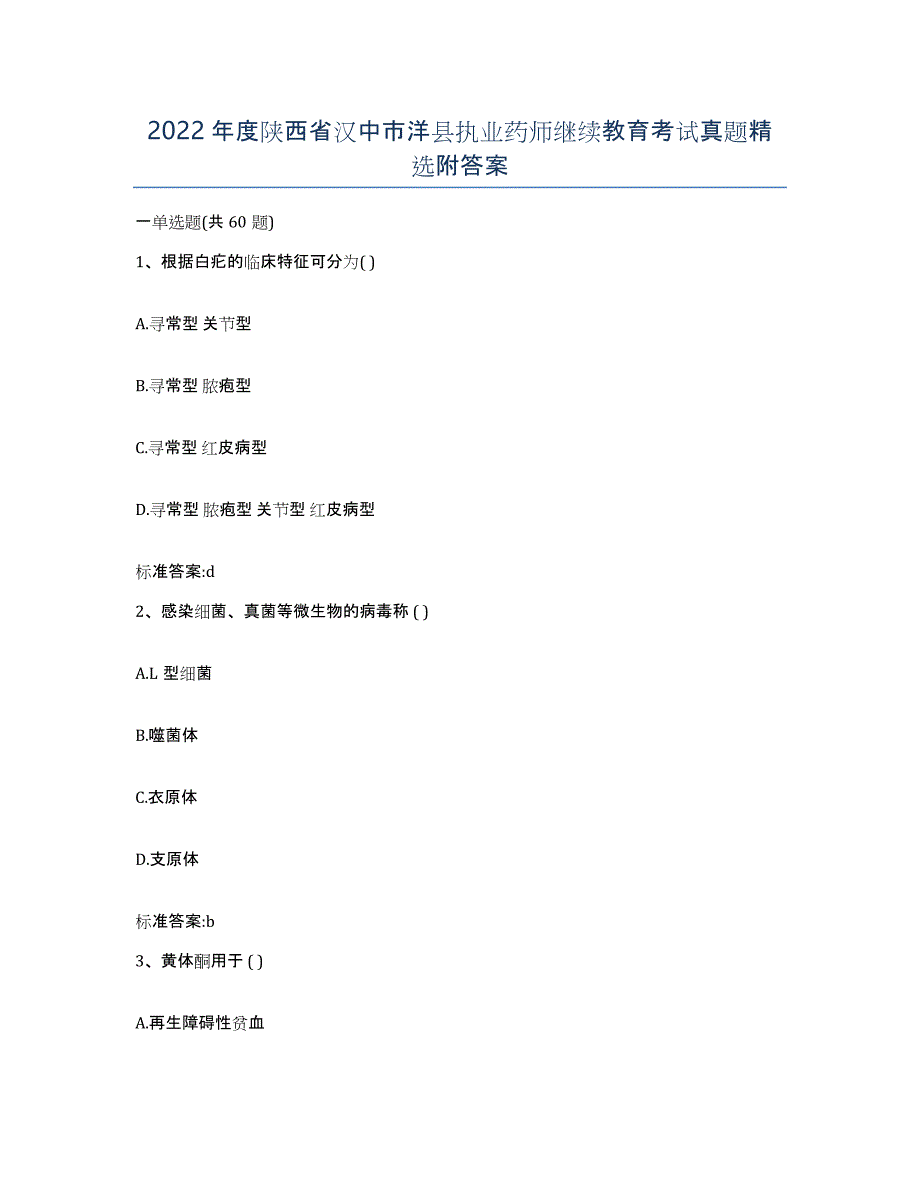 2022年度陕西省汉中市洋县执业药师继续教育考试真题附答案_第1页