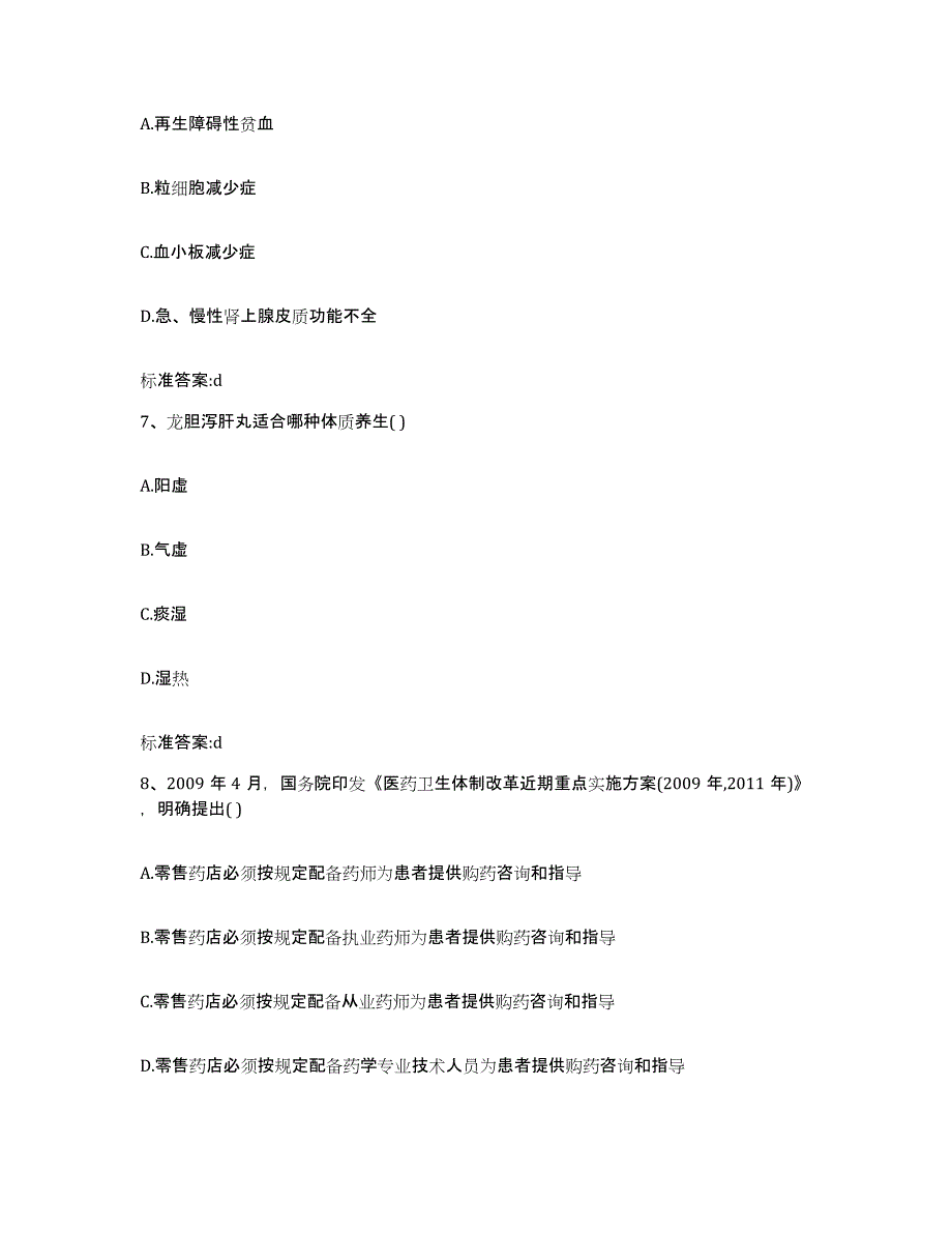 2022年度陕西省汉中市洋县执业药师继续教育考试真题附答案_第3页