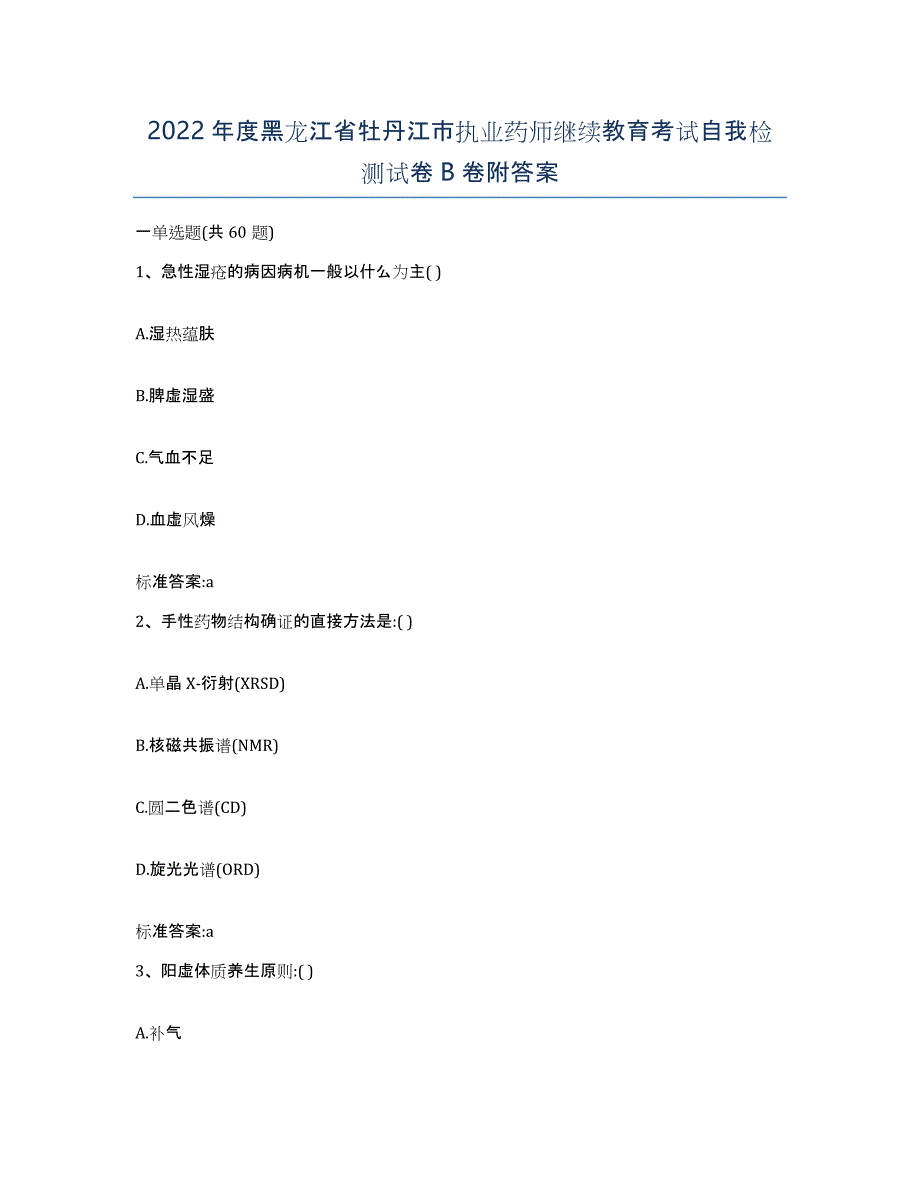 2022年度黑龙江省牡丹江市执业药师继续教育考试自我检测试卷B卷附答案_第1页