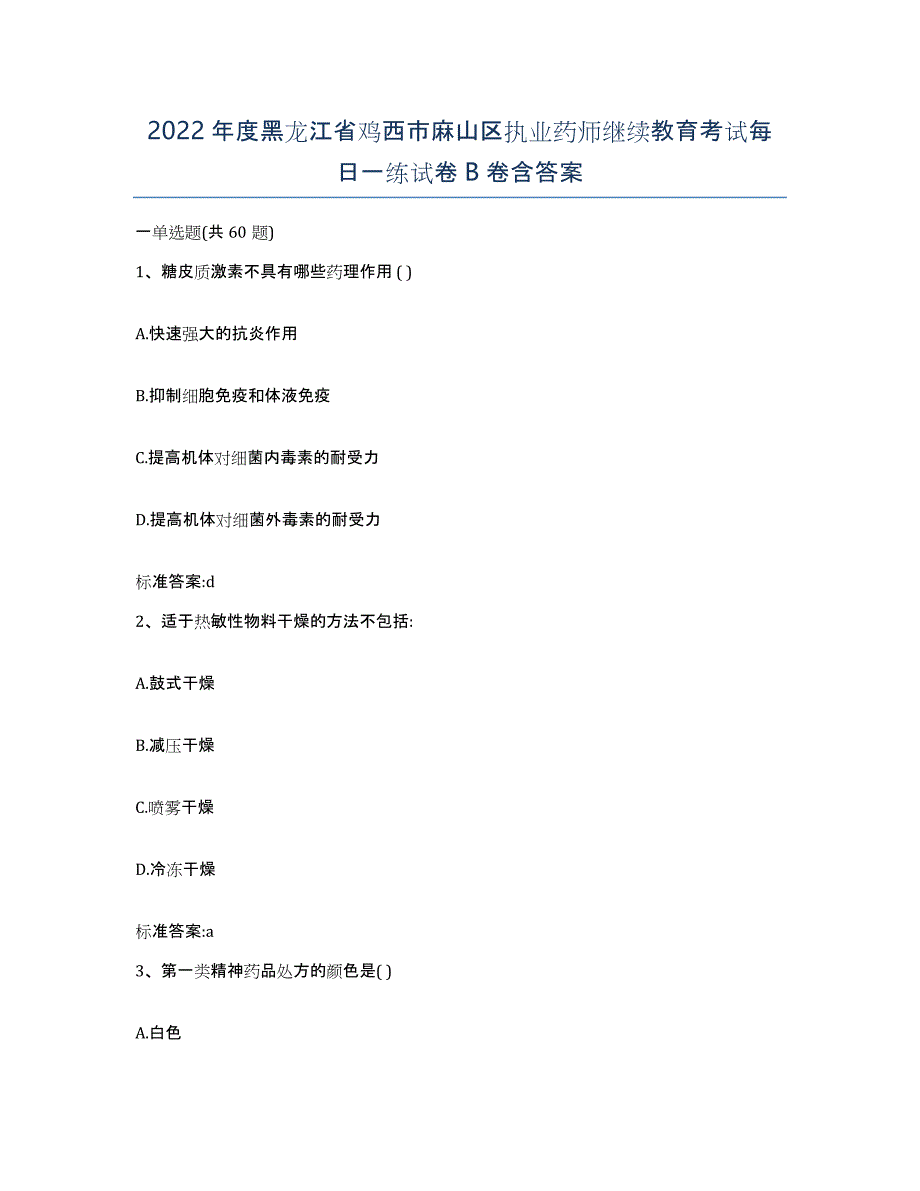 2022年度黑龙江省鸡西市麻山区执业药师继续教育考试每日一练试卷B卷含答案_第1页