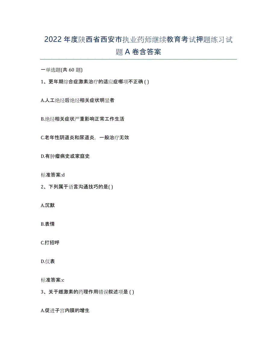 2022年度陕西省西安市执业药师继续教育考试押题练习试题A卷含答案_第1页