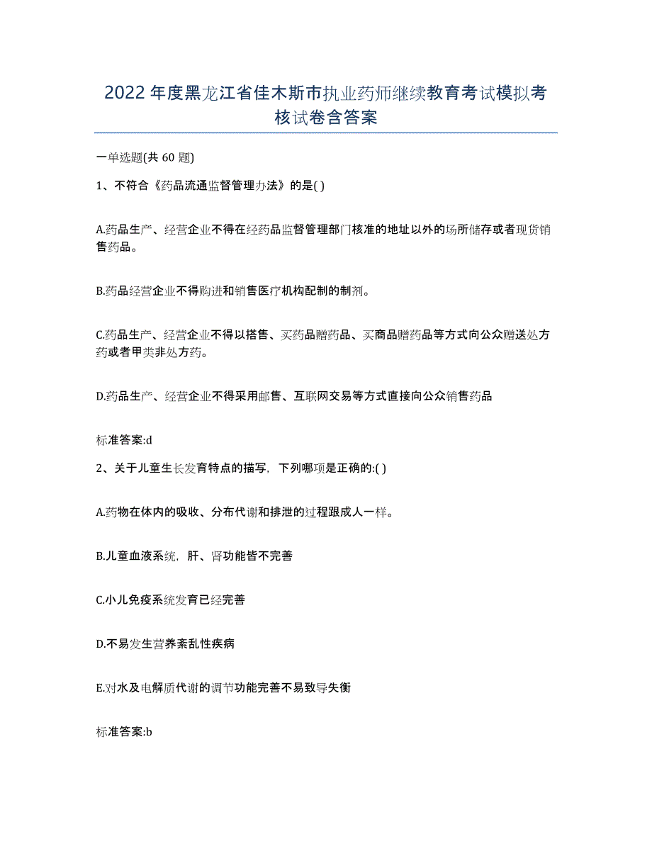 2022年度黑龙江省佳木斯市执业药师继续教育考试模拟考核试卷含答案_第1页