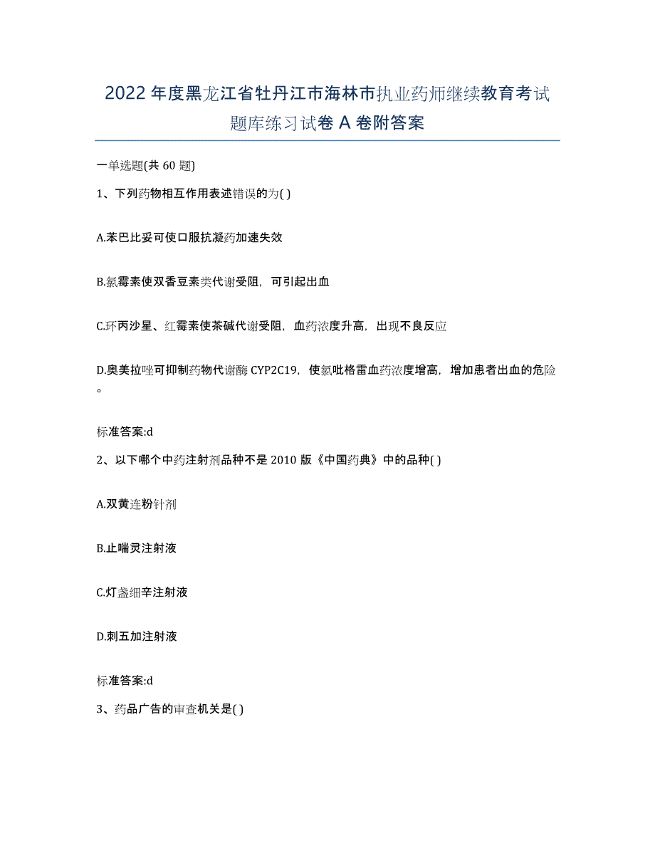 2022年度黑龙江省牡丹江市海林市执业药师继续教育考试题库练习试卷A卷附答案_第1页