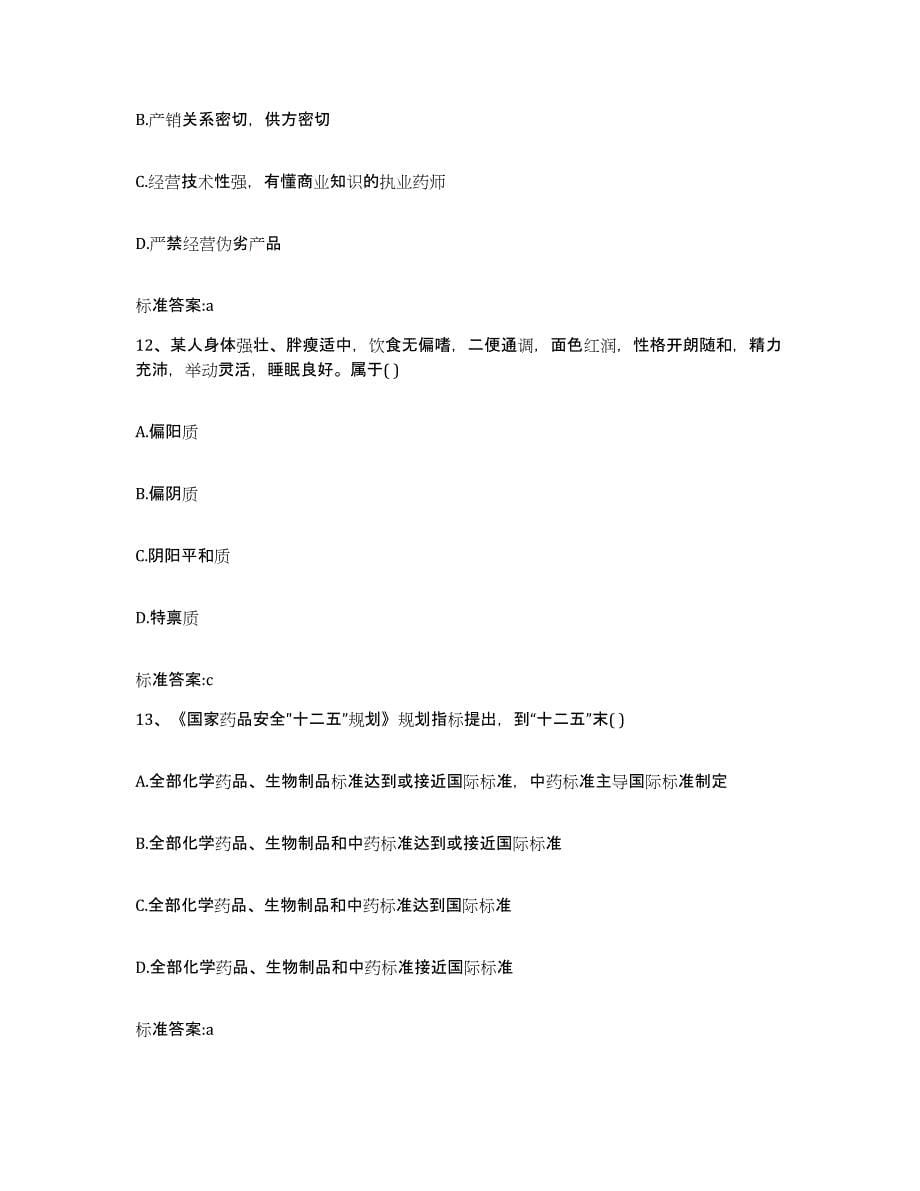 2022年度黑龙江省齐齐哈尔市泰来县执业药师继续教育考试模拟考核试卷含答案_第5页