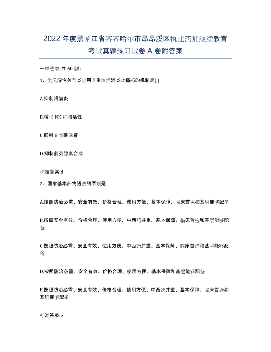 2022年度黑龙江省齐齐哈尔市昂昂溪区执业药师继续教育考试真题练习试卷A卷附答案_第1页