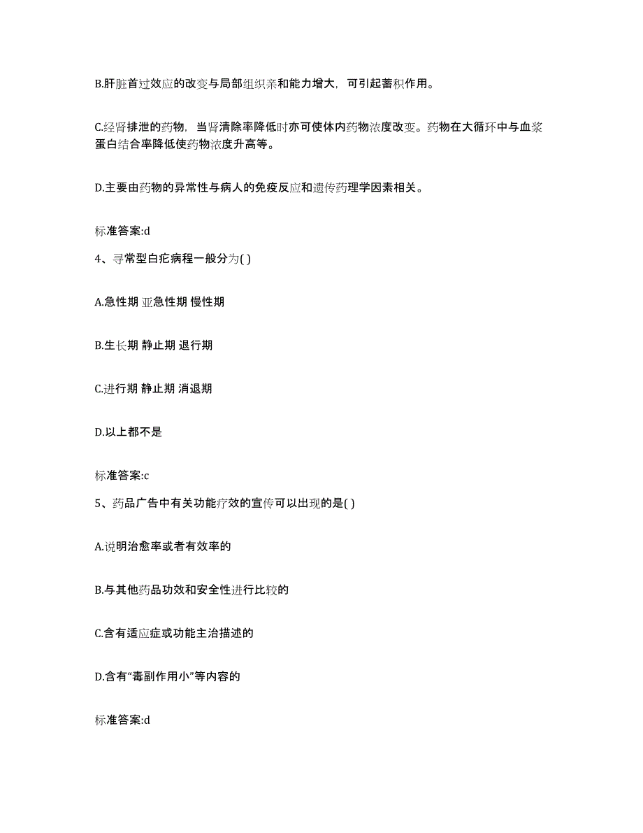 2022年度黑龙江省双鸭山市友谊县执业药师继续教育考试试题及答案_第2页