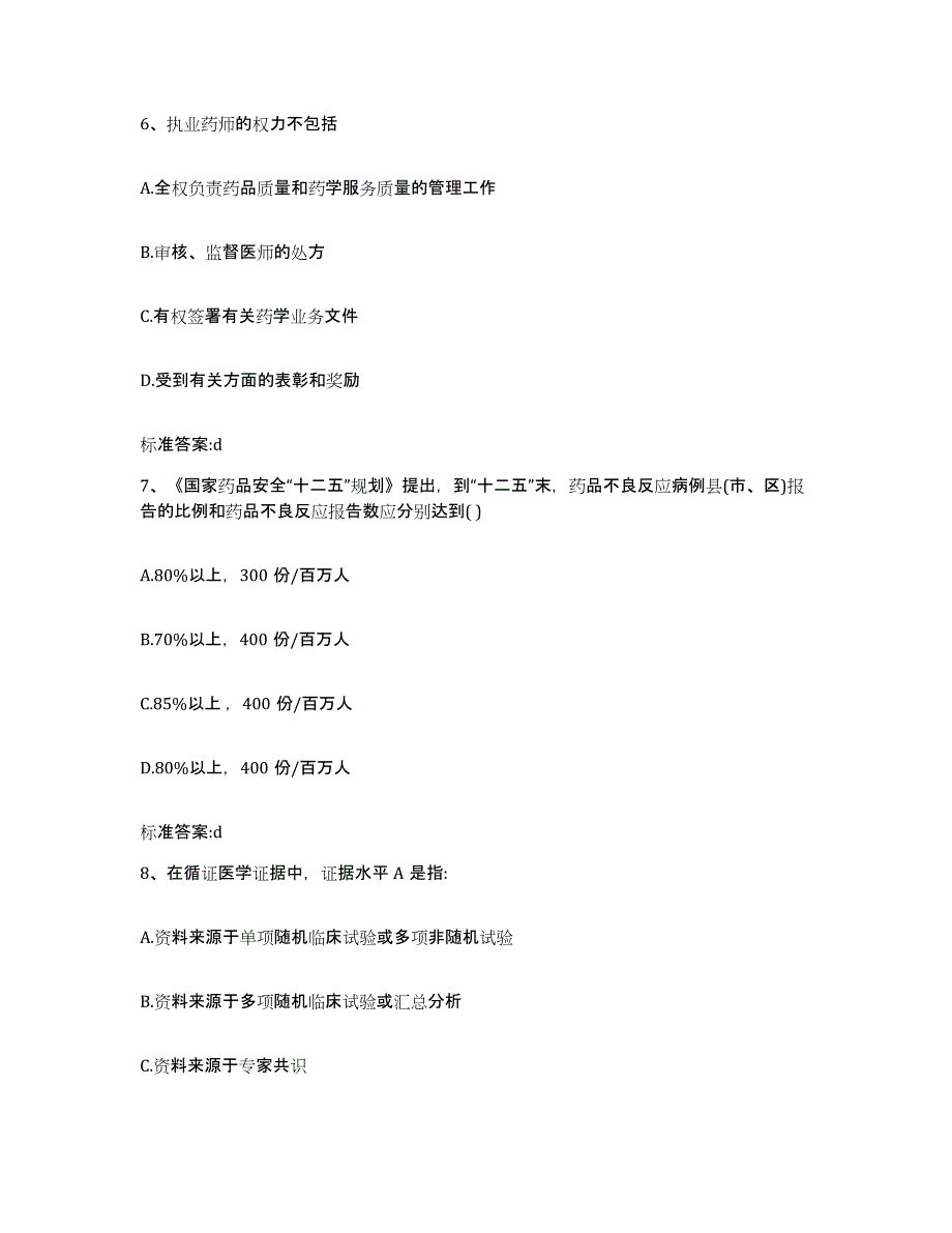 2022年度黑龙江省双鸭山市友谊县执业药师继续教育考试试题及答案_第3页