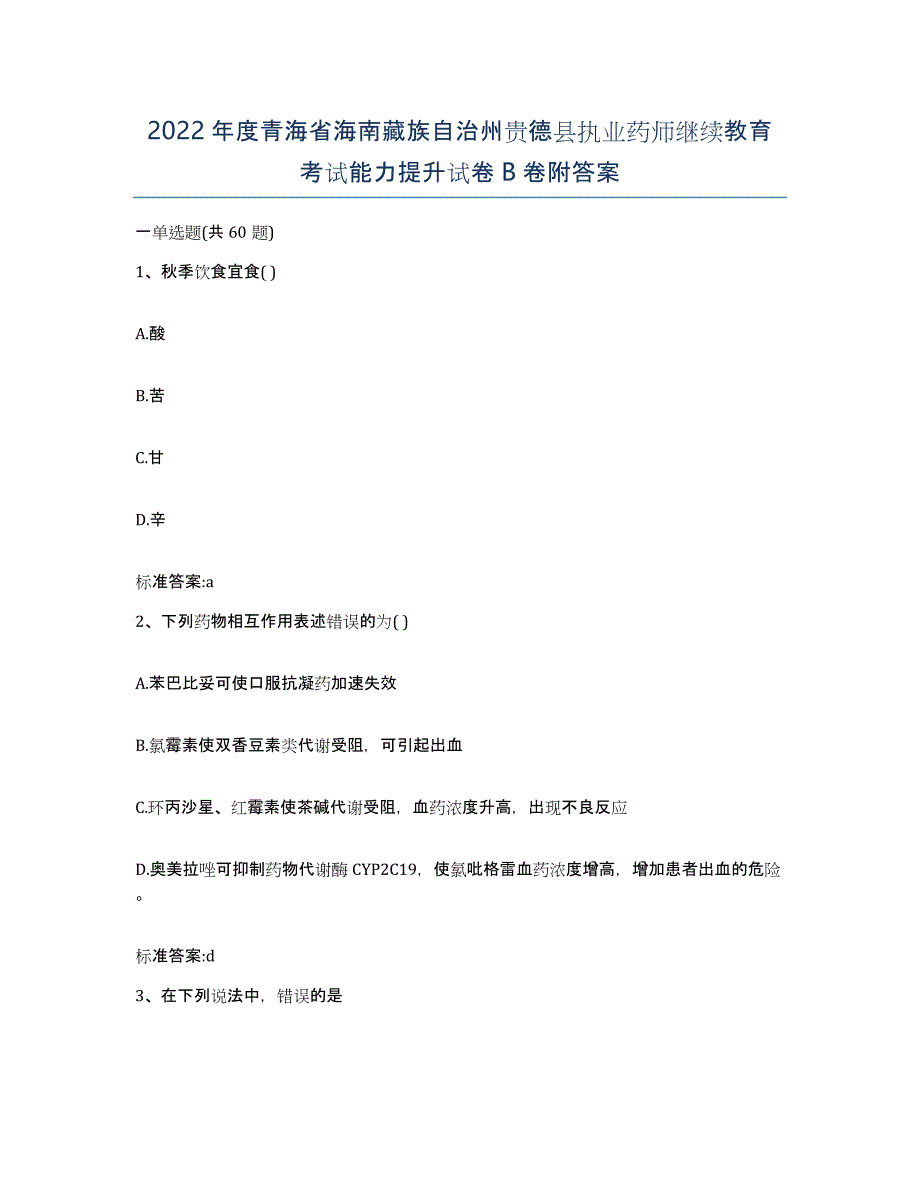 2022年度青海省海南藏族自治州贵德县执业药师继续教育考试能力提升试卷B卷附答案_第1页