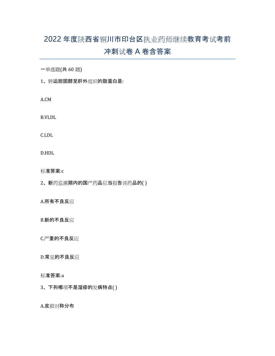 2022年度陕西省铜川市印台区执业药师继续教育考试考前冲刺试卷A卷含答案_第1页