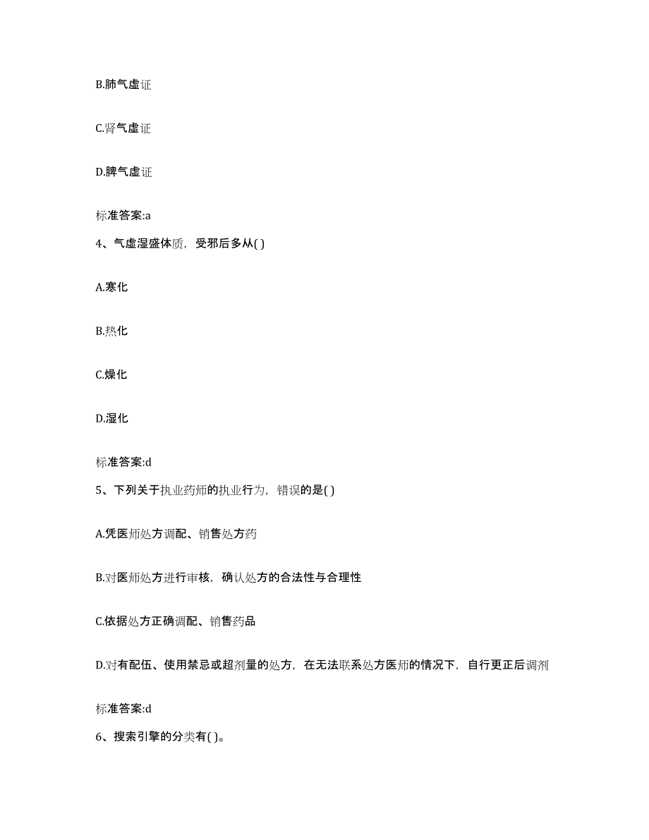 2022年度黑龙江省哈尔滨市尚志市执业药师继续教育考试考前冲刺试卷B卷含答案_第2页