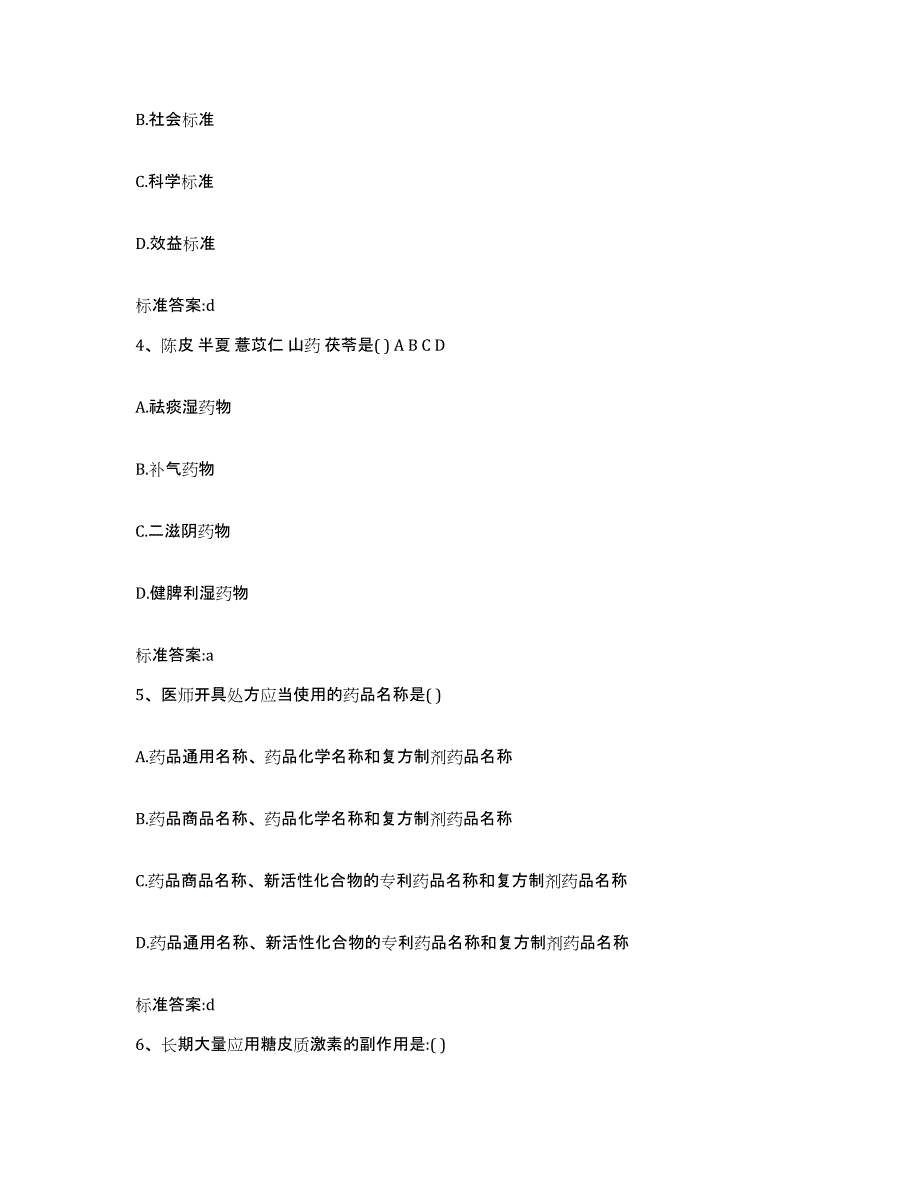 2022年度青海省海东地区执业药师继续教育考试通关提分题库及完整答案_第2页