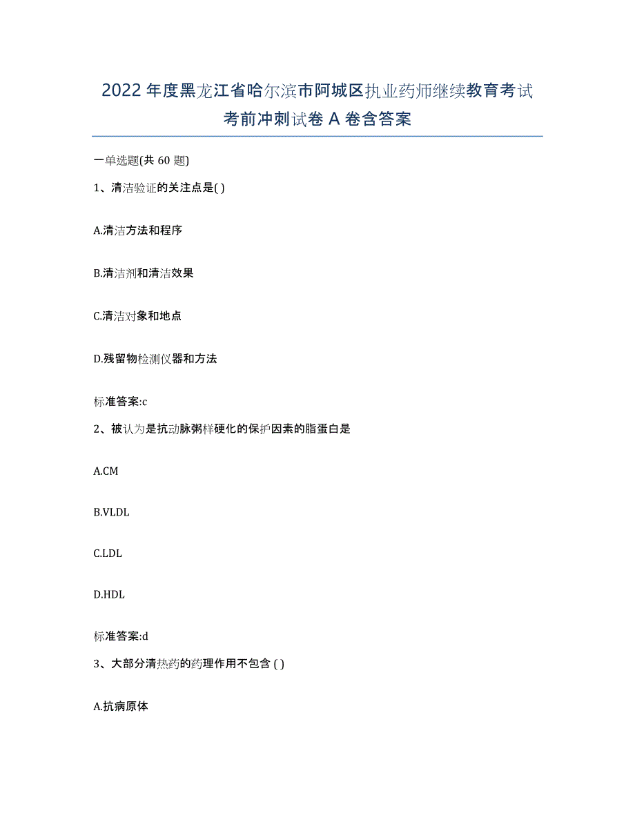 2022年度黑龙江省哈尔滨市阿城区执业药师继续教育考试考前冲刺试卷A卷含答案_第1页