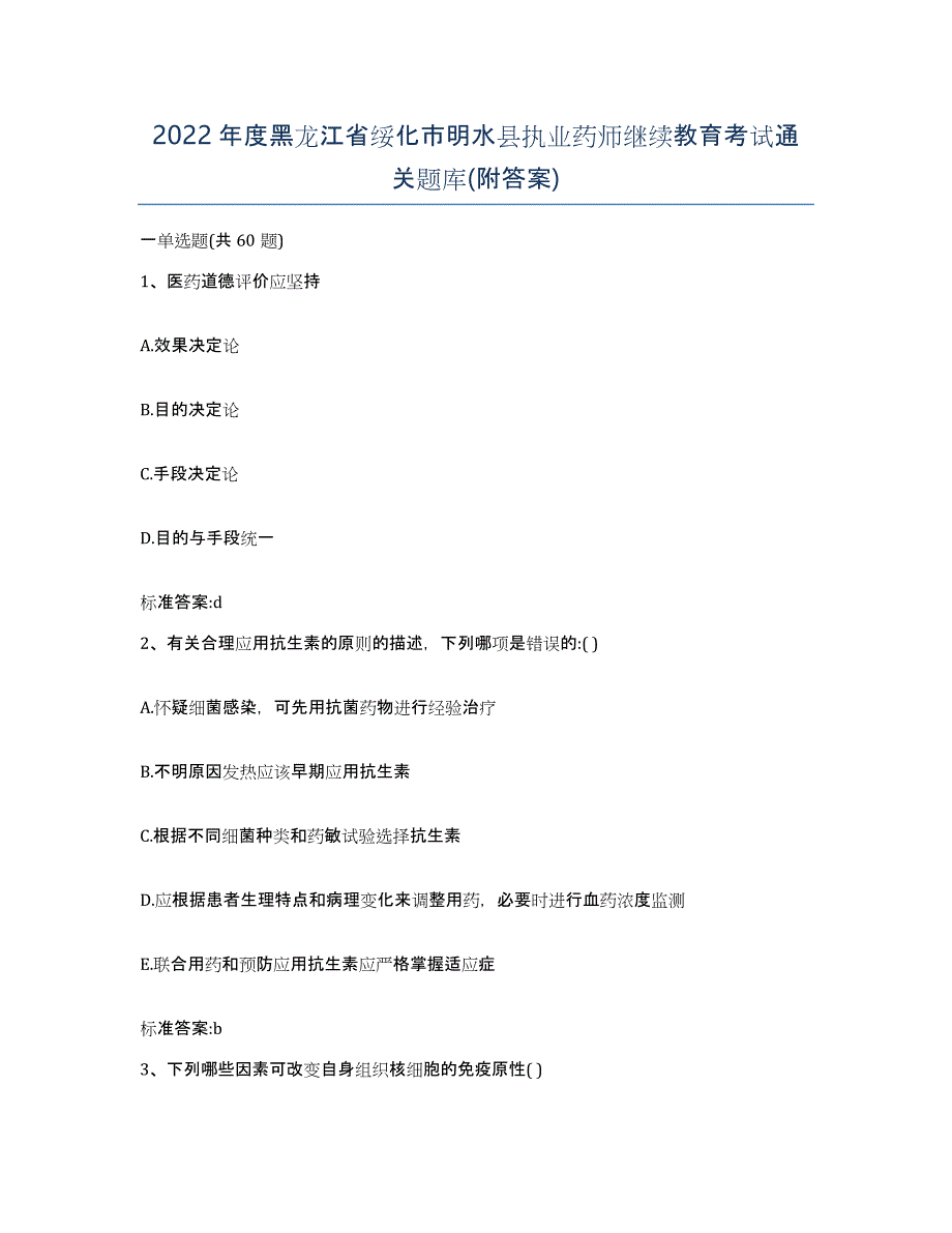 2022年度黑龙江省绥化市明水县执业药师继续教育考试通关题库(附答案)_第1页