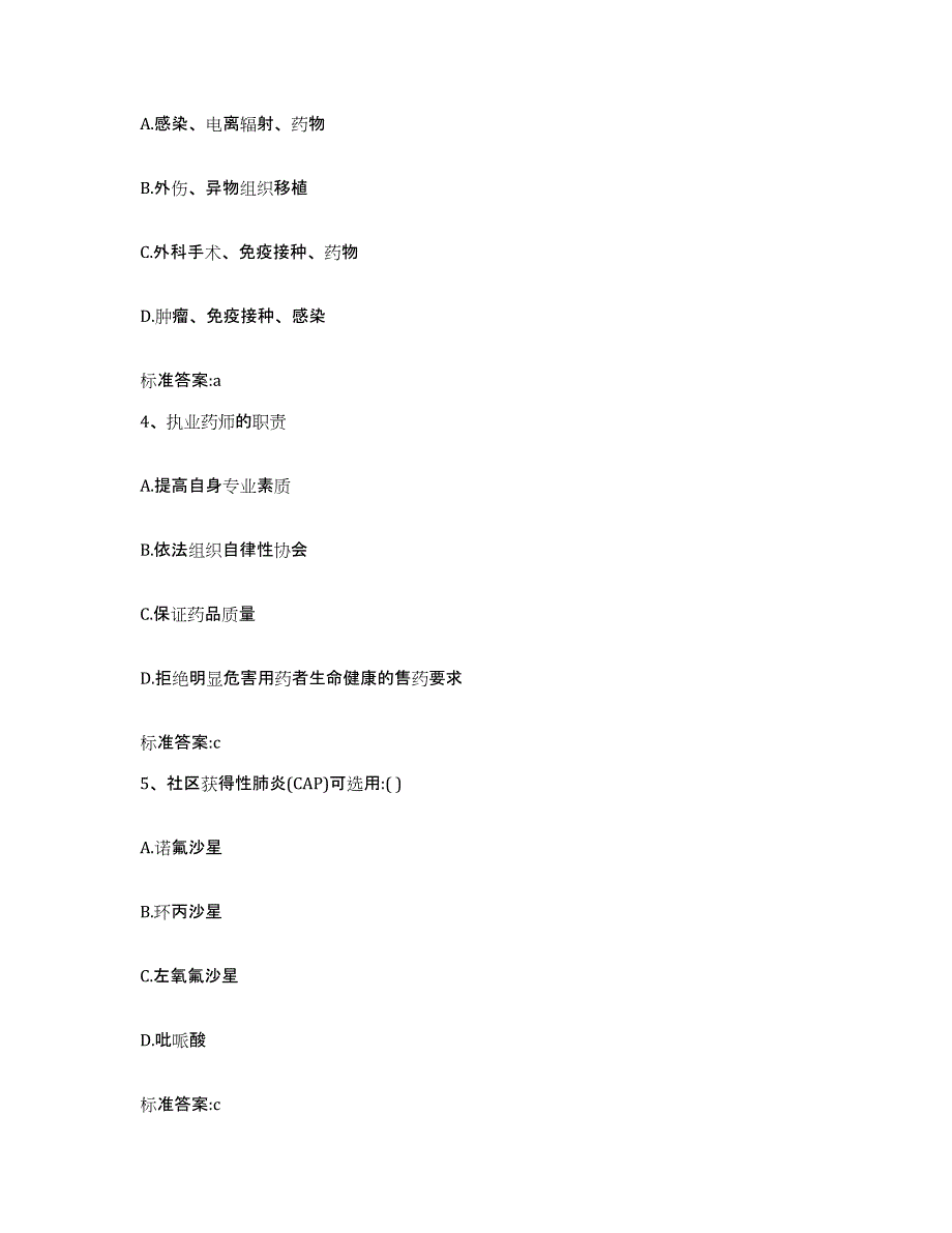 2022年度黑龙江省绥化市明水县执业药师继续教育考试通关题库(附答案)_第2页