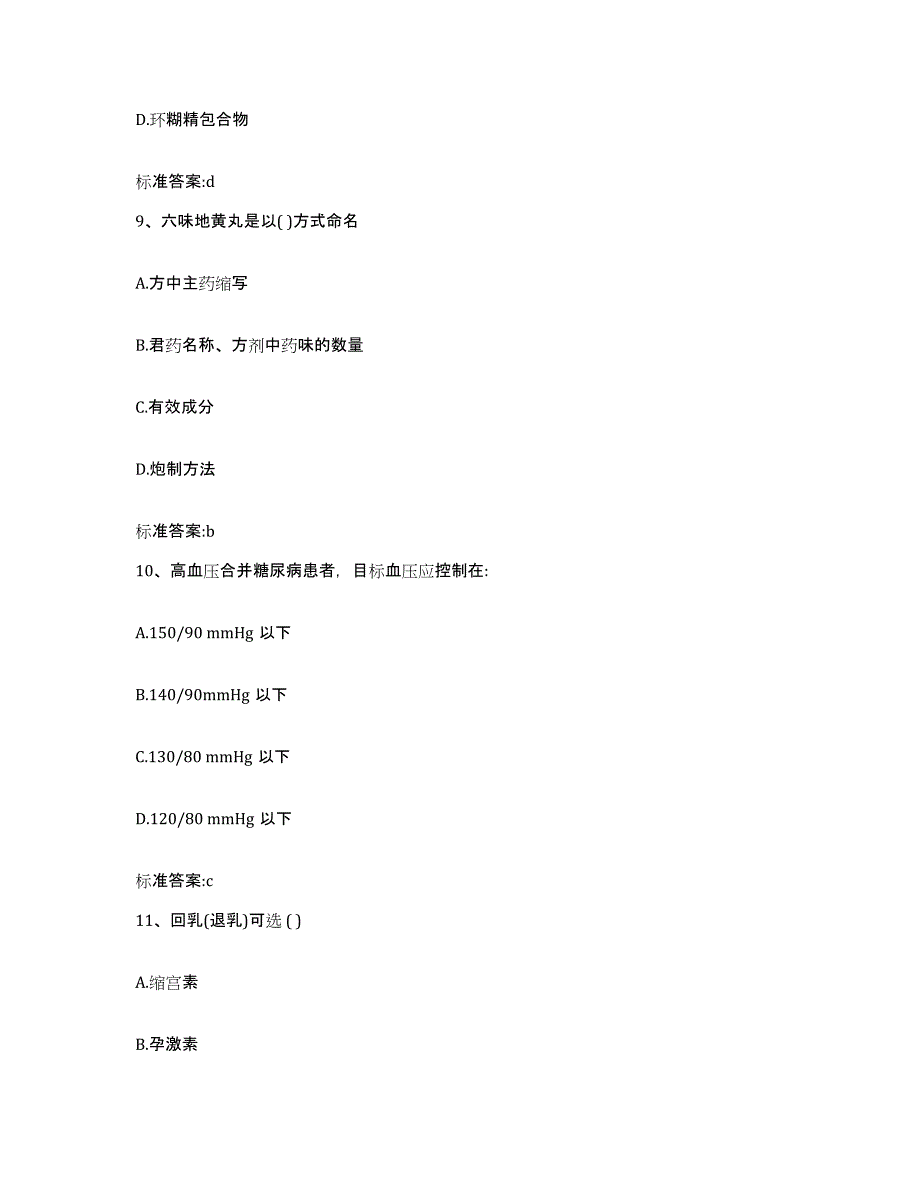 2022年度黑龙江省绥化市明水县执业药师继续教育考试通关题库(附答案)_第4页