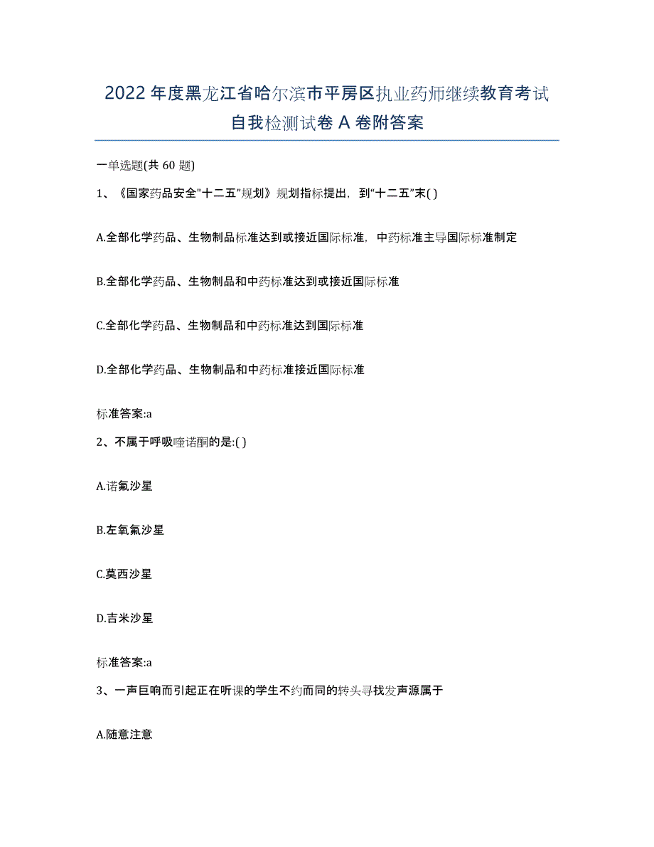 2022年度黑龙江省哈尔滨市平房区执业药师继续教育考试自我检测试卷A卷附答案_第1页