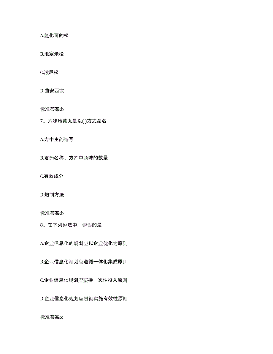 2022年度黑龙江省齐齐哈尔市依安县执业药师继续教育考试综合练习试卷A卷附答案_第3页