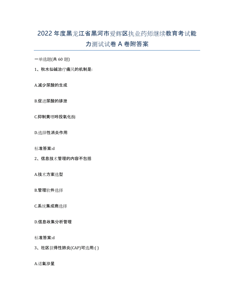 2022年度黑龙江省黑河市爱辉区执业药师继续教育考试能力测试试卷A卷附答案_第1页