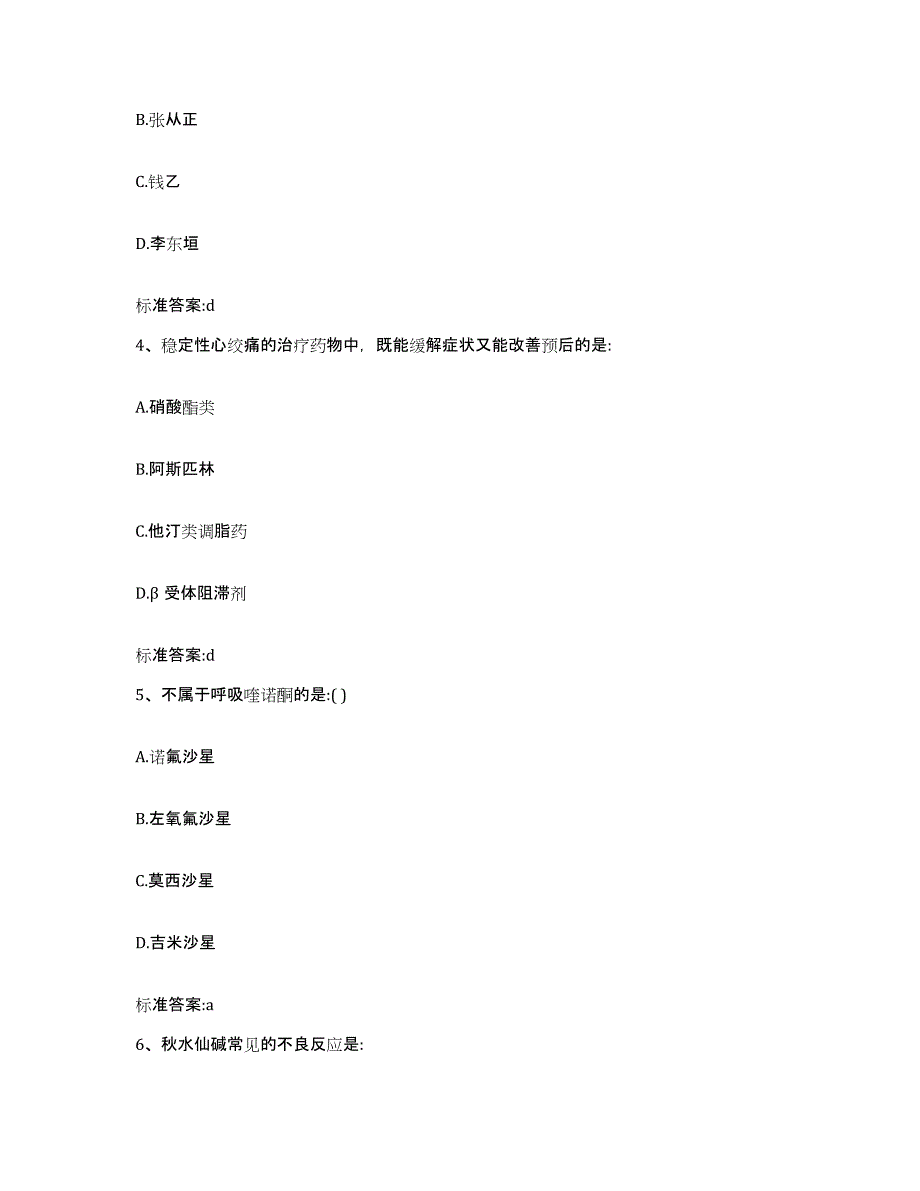 2022年度黑龙江省齐齐哈尔市建华区执业药师继续教育考试典型题汇编及答案_第2页