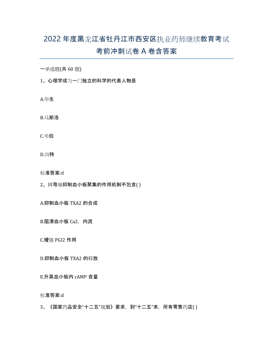 2022年度黑龙江省牡丹江市西安区执业药师继续教育考试考前冲刺试卷A卷含答案_第1页