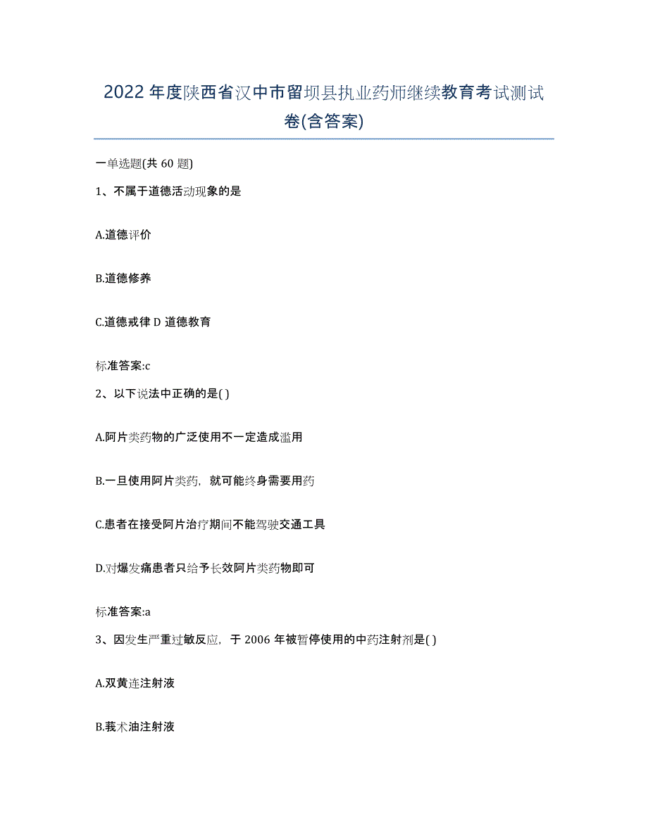 2022年度陕西省汉中市留坝县执业药师继续教育考试测试卷(含答案)_第1页