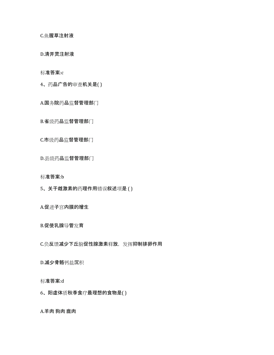 2022年度陕西省汉中市留坝县执业药师继续教育考试测试卷(含答案)_第2页