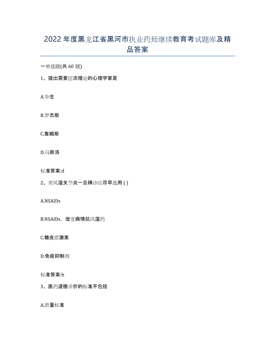 2022年度黑龙江省黑河市执业药师继续教育考试题库及答案_第1页