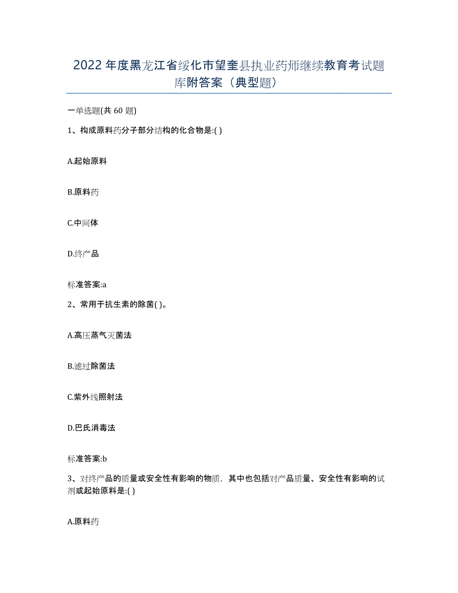 2022年度黑龙江省绥化市望奎县执业药师继续教育考试题库附答案（典型题）_第1页