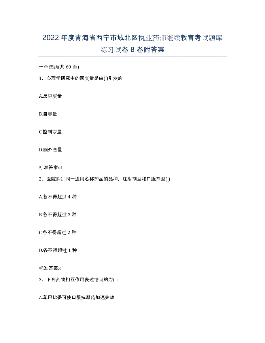 2022年度青海省西宁市城北区执业药师继续教育考试题库练习试卷B卷附答案_第1页