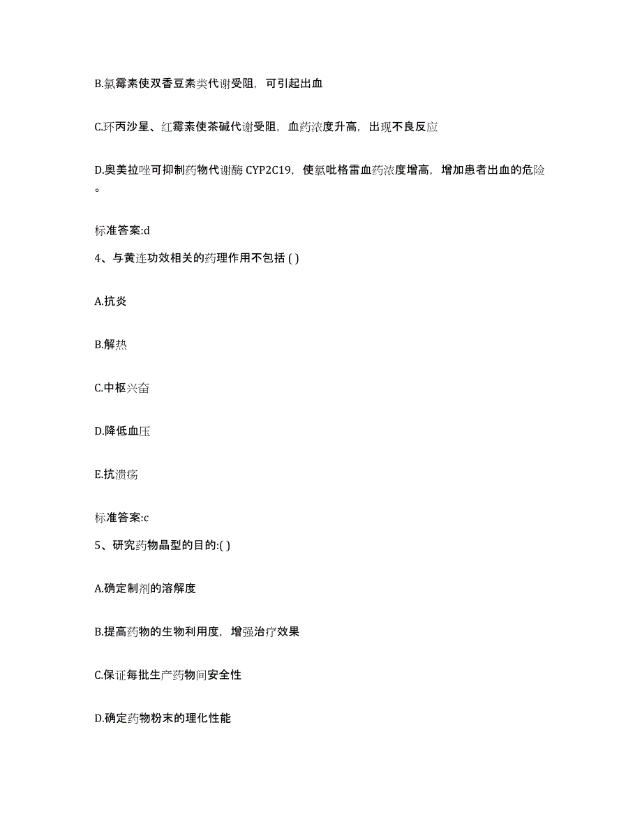 2022年度青海省西宁市城北区执业药师继续教育考试题库练习试卷B卷附答案_第2页