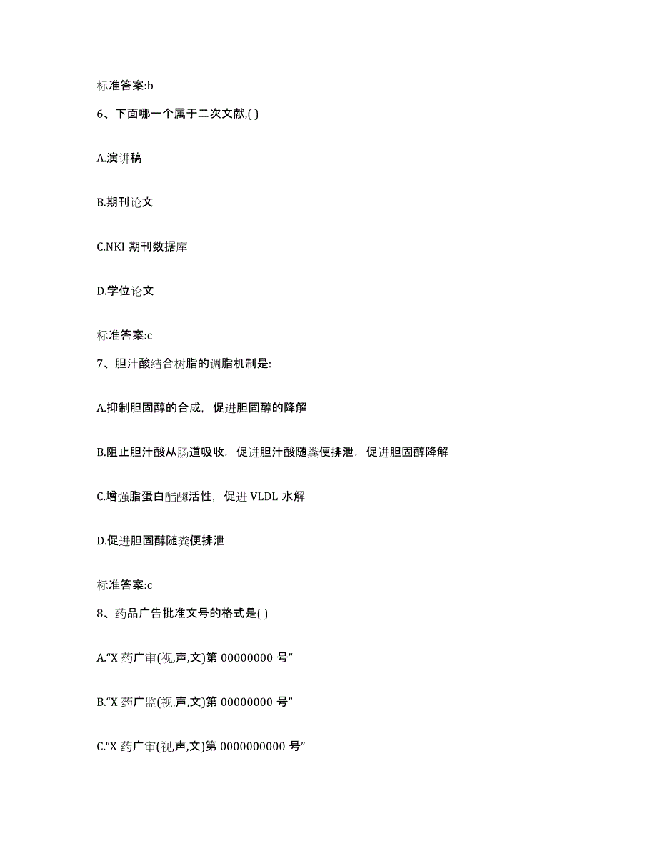 2022年度青海省西宁市城北区执业药师继续教育考试题库练习试卷B卷附答案_第3页