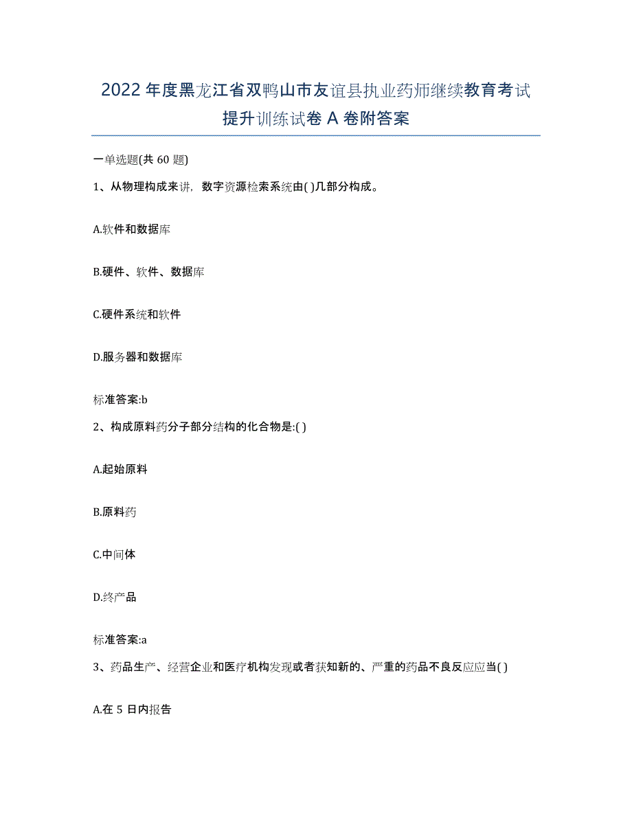 2022年度黑龙江省双鸭山市友谊县执业药师继续教育考试提升训练试卷A卷附答案_第1页