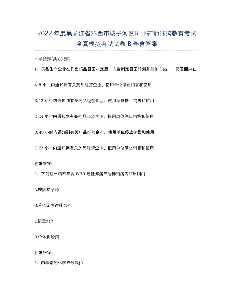2022年度黑龙江省鸡西市城子河区执业药师继续教育考试全真模拟考试试卷B卷含答案_第1页