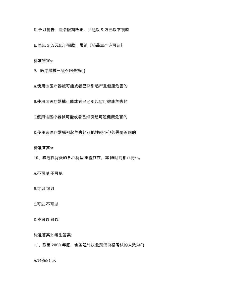 2022年度黑龙江省鸡西市城子河区执业药师继续教育考试全真模拟考试试卷B卷含答案_第4页