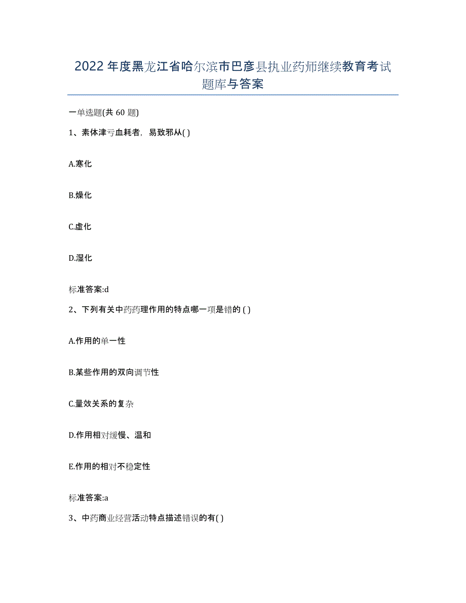 2022年度黑龙江省哈尔滨市巴彦县执业药师继续教育考试题库与答案_第1页