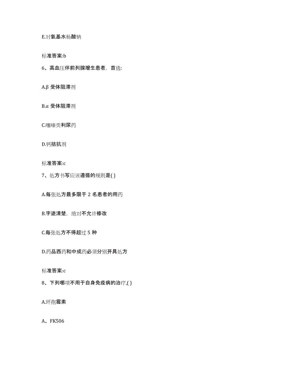 2022年度黑龙江省哈尔滨市巴彦县执业药师继续教育考试题库与答案_第3页