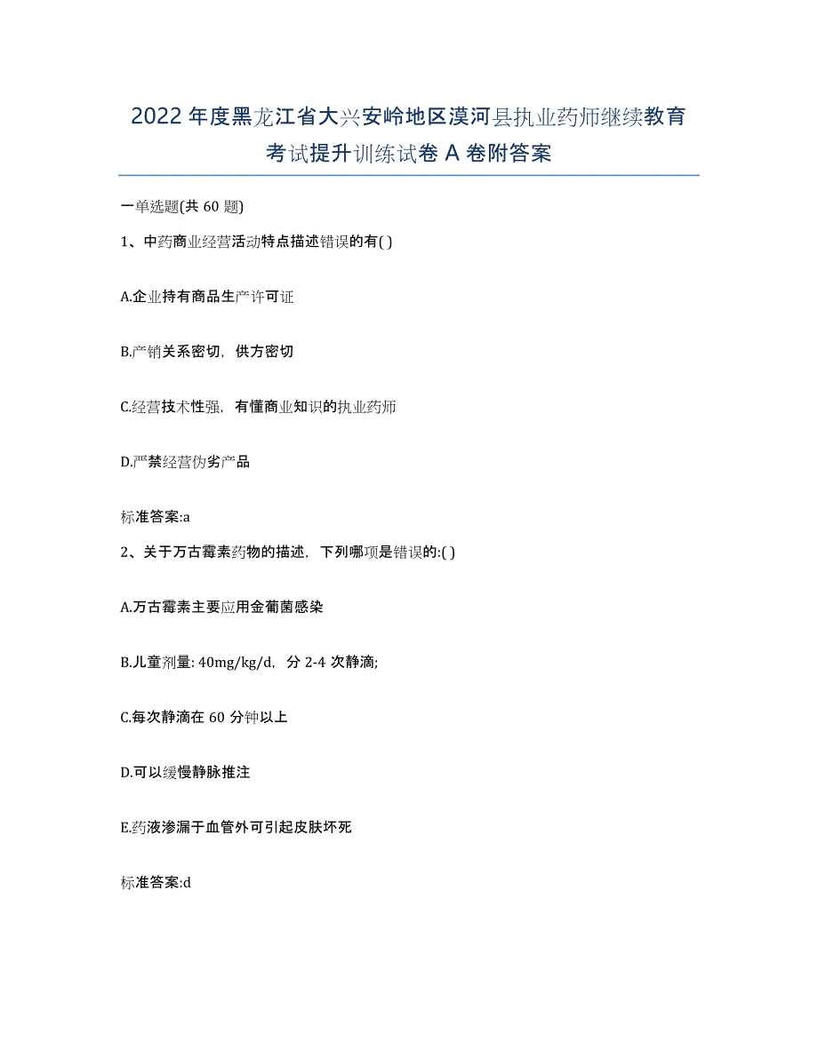 2022年度黑龙江省大兴安岭地区漠河县执业药师继续教育考试提升训练试卷A卷附答案_第1页