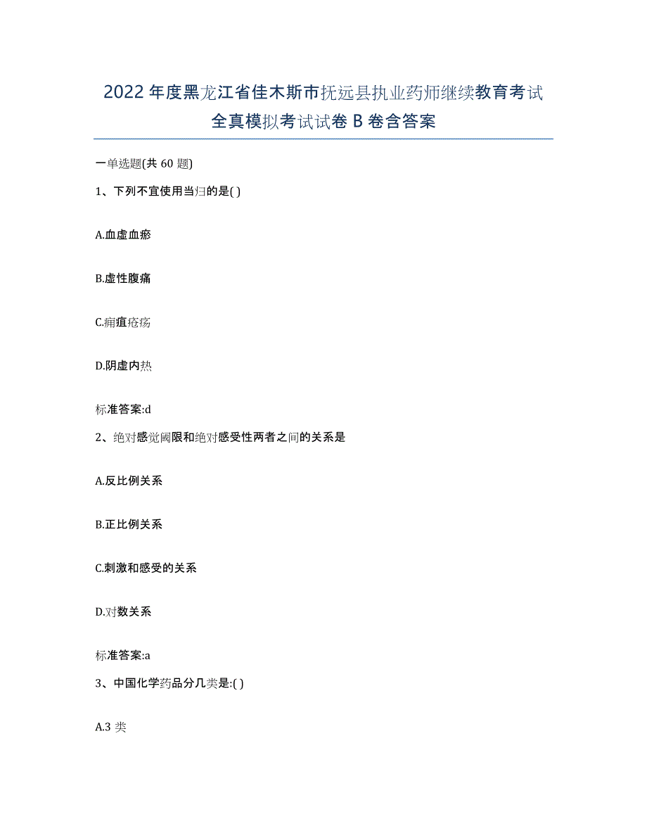 2022年度黑龙江省佳木斯市抚远县执业药师继续教育考试全真模拟考试试卷B卷含答案_第1页