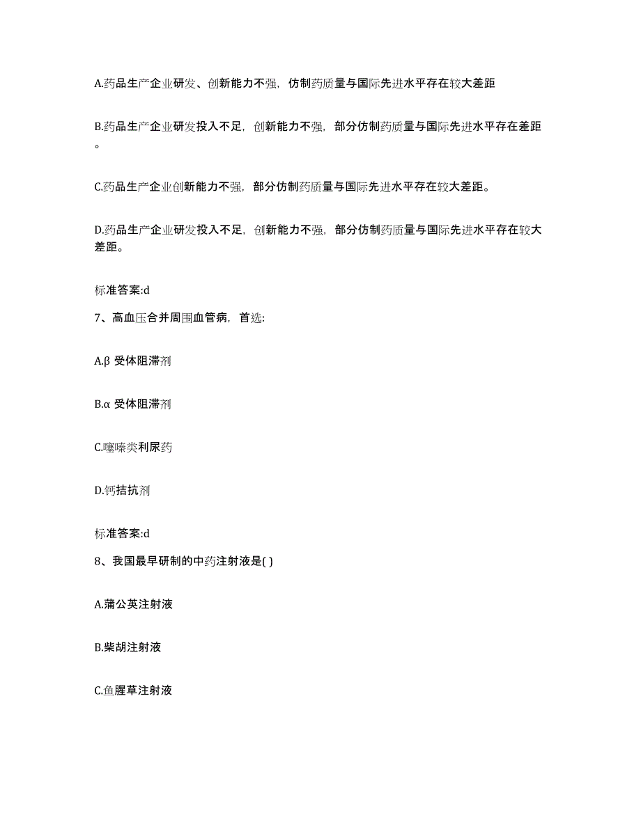 2022年度黑龙江省佳木斯市抚远县执业药师继续教育考试全真模拟考试试卷B卷含答案_第3页