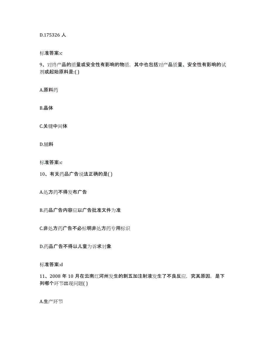 2022年度青海省海北藏族自治州门源回族自治县执业药师继续教育考试考前自测题及答案_第4页