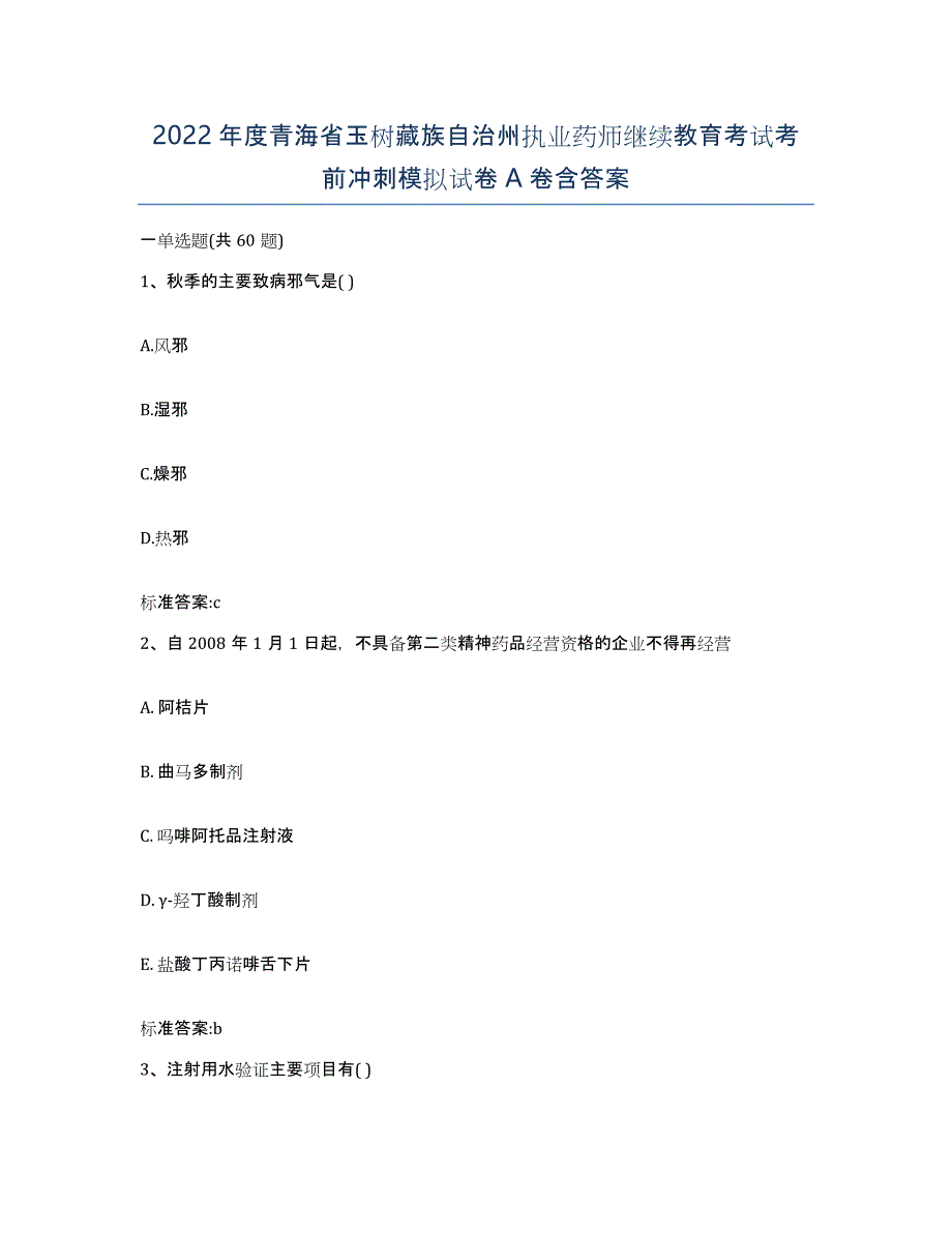 2022年度青海省玉树藏族自治州执业药师继续教育考试考前冲刺模拟试卷A卷含答案_第1页